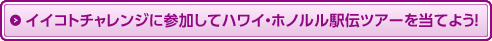 イイコトチャレンジに参加してハワイ・ホノルル駅伝ツアーを当てよう！