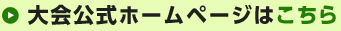 大会公式ホームページはこちら