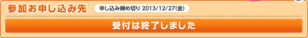 受付は終了しました