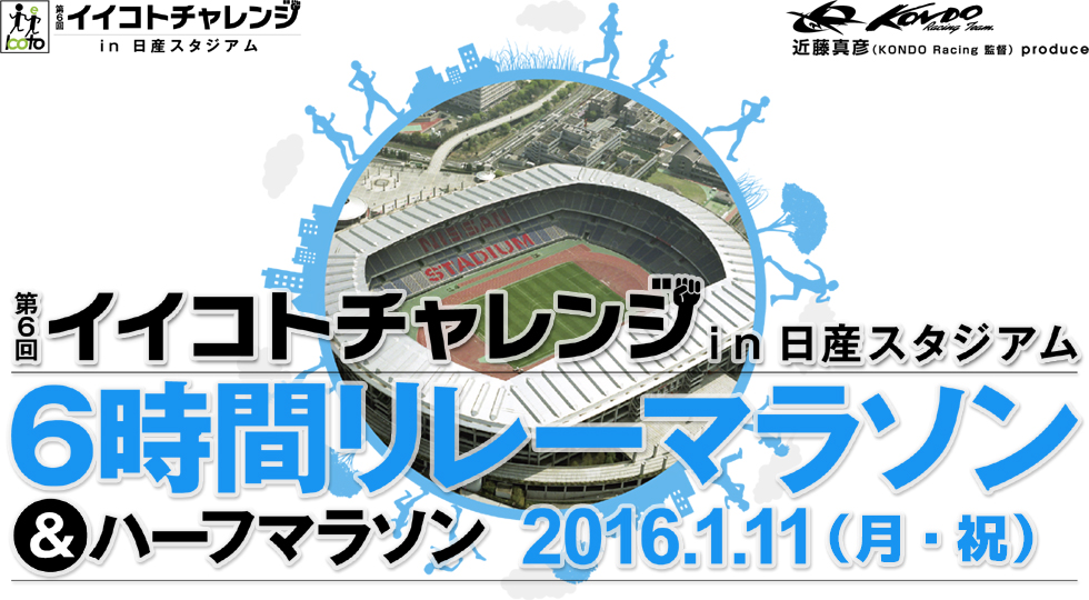 第6回イイコトチャレンジ in日産スタジアム　6時間リレーマラソン＆ハーフマラソン