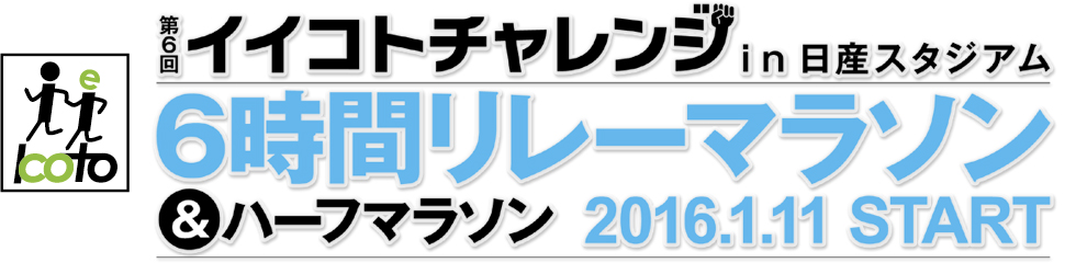 第6回イイコトチャレンジ in日産スタジアム　6時間リレーマラソン＆ハーフマラソン