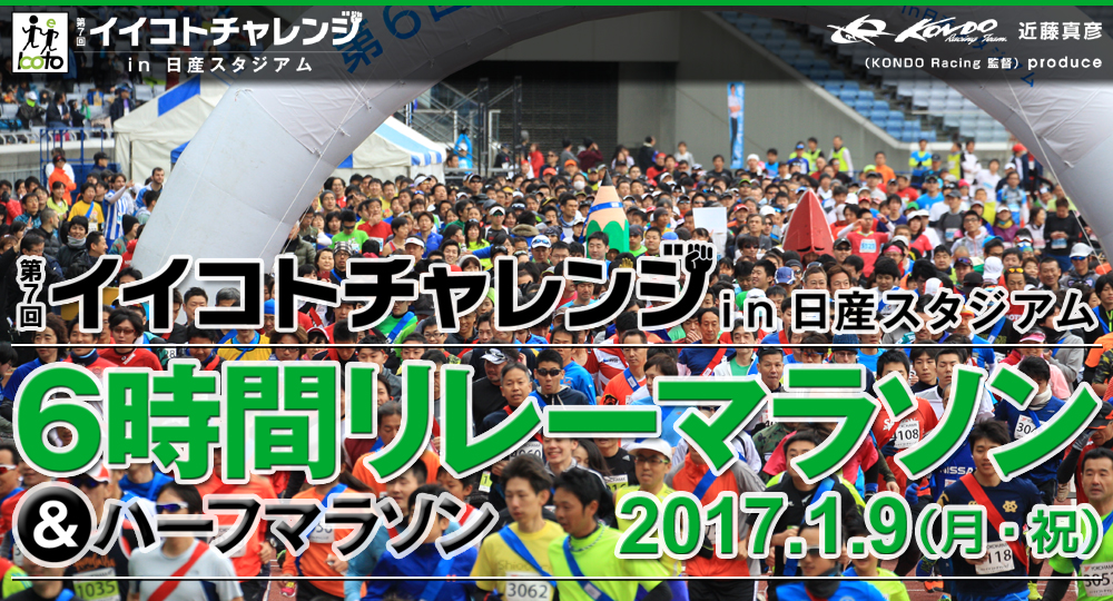 第7回イイコトチャレンジ in日産スタジアム　6時間リレーマラソン＆ハーフマラソン