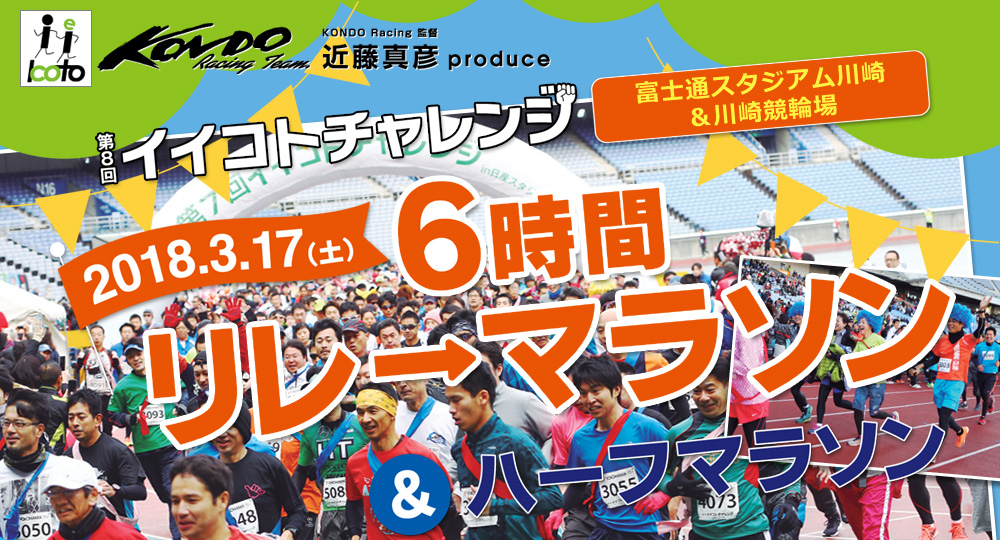 第8回イイコトチャレンジ in富士通スタジアム川崎＆川崎競輪場　6時間リレーマラソン＆ハーフマラソン