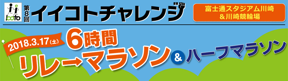 第8回イイコトチャレンジ in富士通スタジアム川崎　6時間リレーマラソン＆ハーフマラソン