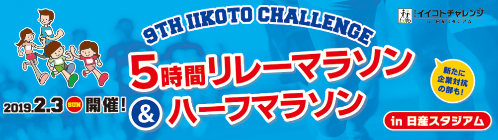 第9回イイコトチャレンジ in日産スタジアム　6時間リレーマラソン＆ハーフマラソン